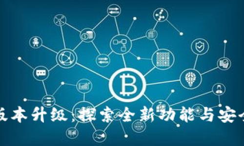 TP钱包官网最新版本升级：探索全新功能与安全性提升的新时代