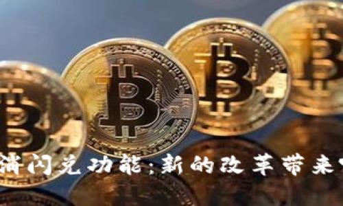TP钱包取消闪兑功能：新的改革带来哪些影响？