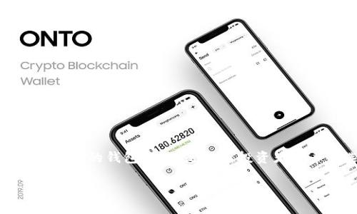   在TP钱包中如何添加交易所：详细指南与技巧 / 
 guanjianci TP钱包, 添加交易所, 加密货币, 钱包使用 /guanjianci 

引言：探索TP钱包的世界
随着加密货币的快速崛起，越来越多的人开始接触到这一新兴的投资方式。而在这个过程中，选择一款合适的钱包显得尤为重要。TP钱包，作为一款热门的去中心化钱包，因其安全性和便利性而受到广泛关注。但是，很多用户在使用过程中却对如何添加交易所感到疑惑。本文将为您提供详尽的操作指南，以及一些值得注意的技巧，让您轻松上手。

什么是TP钱包？
TP钱包是一款专注于多链生态的数字货币钱包，支持以太坊、比特币等多个区块链资产。它的界面简洁易用，用户可以方便地进行资产管理、交易和流动性挖掘。TP钱包不仅支持普通用户使用，也为开发者提供了丰富的API接口，便于进行二次开发。如此强大的功能，让它在加密货币爱好者中广受欢迎。但即便如此，很多用户在使用TP钱包进行加密交易时，却往往对如何添加交易所这一环节感到迷茫。

为什么需要在TP钱包中添加交易所？
添加交易所在TP钱包中的作用显而易见：它可以让用户直接从钱包进行交易，省去多次切换应用的麻烦。这样，用户可以在更短的时间内完成交易，更有效地管理资产。此外，许多交易所提供的交易对和流动性往往是钱包直接提供的交换功能无法比拟的。通过添加交易所，用户能够充分利用每一份资产，获取更多的投资机会。

步骤一：下载并安装TP钱包
在进行任何操作之前，首先您需要确保已经下载并安装了TP钱包。可以在应用商店中搜索“TP钱包”进行下载。安装完成后，打开应用，您会看到一个简洁美观的界面，提示您创建新钱包或导入已有钱包。如果是第一次使用，请根据提示创建新钱包，并牢记助记词以及密码，这将是您安全管理资产的关键。

步骤二：进行钱包绑定
创建完钱包后，接下来您需要进行钱包绑定。TP钱包支持多种区块链资产，因此在绑定过程中，您需要选择好对应的网络。在这一步中选择正确的网络至关重要，错误的选择可能导致资产损失。

步骤三：添加交易所的操作流程
在成功设置好钱包后，接下来就是关键的添加交易所步骤。打开TP钱包主页，您会在下方的菜单中看到“交易”选项。点击进入后，您将看到多个支持的交易所选项，比如Uniswap、PancakeSwap等。选择您希望添加的交易所后，点击进入，系统会提示您连接钱包。
连接成功后，您将能够看到该交易所支持的各种交易对。在这一步，您可以先浏览一下不同的交易对，了解市场行情，然后再进行后续的交易操作。

步骤四：确认并执行交易
当您找到想要交易的资产对时，点击进入该交易对的详情页面。在这里，您可以选择购买或出售的数量，并查看实时的价格波动。输入完毕后，确认交易信息，如果一切无误，点击“确认交易”按钮。交易一旦发起，系统会自动生成交易记录，您可以在钱包的交易记录中进行查询。

重要提示：安全第一
在进行交易时，安全性至关重要。加密货币市场波动剧烈，用户需保持警惕，定期检查钱包的安全性。确保应用是最新版本，随时关注安全漏洞。此外，备份助记词和密码时，务必将其存放在安全的地方，切勿随意泄露。

常见问题解答
尽管我们在上述步骤中覆盖了大部分操作，但用户在具体操作时可能会遇到各种问题。以下是一些常见问题的解答：
ul
li为何无法连接到某些交易所？可能是因为网络限制或交易所的维护原因，建议您稍后重试。/li
li交易手续费如何计算？每个交易所都有不同的手续费体系，建议在交易前仔细阅读相关条款。/li
li如何查看我的交易记录？在TP钱包的“交易”选项卡中，可以方便查看历史交易记录。/li
li若出现未完成的交易，应该怎么做？请耐心等待交易确认，或查看网络状态。如果长时间未确认，可以尝试手动取消交易。/li
/ul

总结：轻松管理加密资产
总体来看，在TP钱包中添加交易所是一个简单而实用的过程。通过以上步骤，您不仅可以轻松地完成交易，还能够更好地管理自己的加密资产。随着数字货币市场的不断发展，拥有一款高效的钱包，无疑是每位投资者的必备选择。希望本篇文章能够为您在使用TP钱包的过程中提供帮助，让您的加密之旅更加顺畅。

最后，愿每一位投资者都能在这个波动多样的市场中，找到自己的投资策略，实现财富的增长。祝好运！