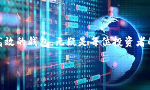   在TP钱包中如何添加交易所：详细指南与技巧 / 
 guanjianci TP钱包, 添加交易所, 加密货币, 钱包使用 /guanjianci 

引言：探索TP钱包的世界
随着加密货币的快速崛起，越来越多的人开始接触到这一新兴的投资方式。而在这个过程中，选择一款合适的钱包显得尤为重要。TP钱包，作为一款热门的去中心化钱包，因其安全性和便利性而受到广泛关注。但是，很多用户在使用过程中却对如何添加交易所感到疑惑。本文将为您提供详尽的操作指南，以及一些值得注意的技巧，让您轻松上手。

什么是TP钱包？
TP钱包是一款专注于多链生态的数字货币钱包，支持以太坊、比特币等多个区块链资产。它的界面简洁易用，用户可以方便地进行资产管理、交易和流动性挖掘。TP钱包不仅支持普通用户使用，也为开发者提供了丰富的API接口，便于进行二次开发。如此强大的功能，让它在加密货币爱好者中广受欢迎。但即便如此，很多用户在使用TP钱包进行加密交易时，却往往对如何添加交易所这一环节感到迷茫。

为什么需要在TP钱包中添加交易所？
添加交易所在TP钱包中的作用显而易见：它可以让用户直接从钱包进行交易，省去多次切换应用的麻烦。这样，用户可以在更短的时间内完成交易，更有效地管理资产。此外，许多交易所提供的交易对和流动性往往是钱包直接提供的交换功能无法比拟的。通过添加交易所，用户能够充分利用每一份资产，获取更多的投资机会。

步骤一：下载并安装TP钱包
在进行任何操作之前，首先您需要确保已经下载并安装了TP钱包。可以在应用商店中搜索“TP钱包”进行下载。安装完成后，打开应用，您会看到一个简洁美观的界面，提示您创建新钱包或导入已有钱包。如果是第一次使用，请根据提示创建新钱包，并牢记助记词以及密码，这将是您安全管理资产的关键。

步骤二：进行钱包绑定
创建完钱包后，接下来您需要进行钱包绑定。TP钱包支持多种区块链资产，因此在绑定过程中，您需要选择好对应的网络。在这一步中选择正确的网络至关重要，错误的选择可能导致资产损失。

步骤三：添加交易所的操作流程
在成功设置好钱包后，接下来就是关键的添加交易所步骤。打开TP钱包主页，您会在下方的菜单中看到“交易”选项。点击进入后，您将看到多个支持的交易所选项，比如Uniswap、PancakeSwap等。选择您希望添加的交易所后，点击进入，系统会提示您连接钱包。
连接成功后，您将能够看到该交易所支持的各种交易对。在这一步，您可以先浏览一下不同的交易对，了解市场行情，然后再进行后续的交易操作。

步骤四：确认并执行交易
当您找到想要交易的资产对时，点击进入该交易对的详情页面。在这里，您可以选择购买或出售的数量，并查看实时的价格波动。输入完毕后，确认交易信息，如果一切无误，点击“确认交易”按钮。交易一旦发起，系统会自动生成交易记录，您可以在钱包的交易记录中进行查询。

重要提示：安全第一
在进行交易时，安全性至关重要。加密货币市场波动剧烈，用户需保持警惕，定期检查钱包的安全性。确保应用是最新版本，随时关注安全漏洞。此外，备份助记词和密码时，务必将其存放在安全的地方，切勿随意泄露。

常见问题解答
尽管我们在上述步骤中覆盖了大部分操作，但用户在具体操作时可能会遇到各种问题。以下是一些常见问题的解答：
ul
li为何无法连接到某些交易所？可能是因为网络限制或交易所的维护原因，建议您稍后重试。/li
li交易手续费如何计算？每个交易所都有不同的手续费体系，建议在交易前仔细阅读相关条款。/li
li如何查看我的交易记录？在TP钱包的“交易”选项卡中，可以方便查看历史交易记录。/li
li若出现未完成的交易，应该怎么做？请耐心等待交易确认，或查看网络状态。如果长时间未确认，可以尝试手动取消交易。/li
/ul

总结：轻松管理加密资产
总体来看，在TP钱包中添加交易所是一个简单而实用的过程。通过以上步骤，您不仅可以轻松地完成交易，还能够更好地管理自己的加密资产。随着数字货币市场的不断发展，拥有一款高效的钱包，无疑是每位投资者的必备选择。希望本篇文章能够为您在使用TP钱包的过程中提供帮助，让您的加密之旅更加顺畅。

最后，愿每一位投资者都能在这个波动多样的市场中，找到自己的投资策略，实现财富的增长。祝好运！
