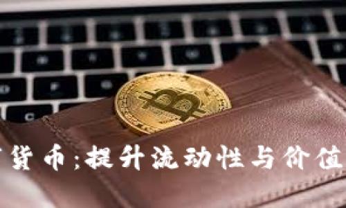 盘活数字货币：提升流动性与价值的新策略