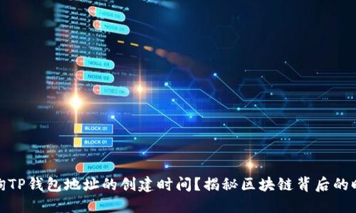 如何查询TP钱包地址的创建时间？揭秘区块链背后的时间印记