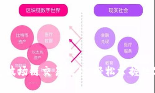 全面解析TP钱包波场链交易流程：轻松掌握数字货币精彩世界
