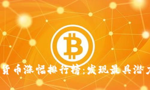 2023年数字货币涨幅排行榜：发现最具潜力的投资机会