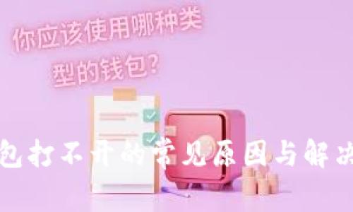 TP钱包打不开的常见原因与解决办法