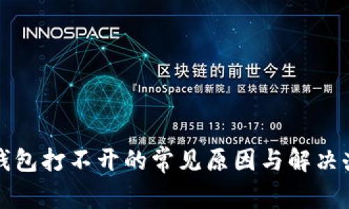 TP钱包打不开的常见原因与解决办法