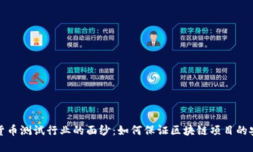 揭开数字货币测试行业的面纱：如何保证区块链项目的安全与合规