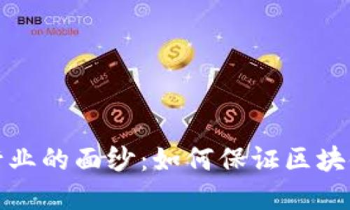 揭开数字货币测试行业的面纱：如何保证区块链项目的安全与合规