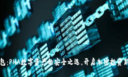 TP钱包：PHA数字资产的安全之选，开启加密投资新篇章