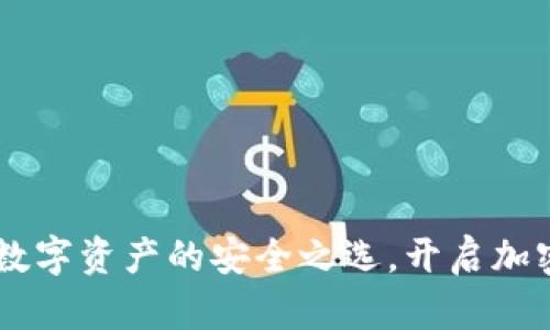 TP钱包：PHA数字资产的安全之选，开启加密投资新篇章