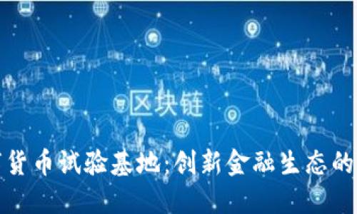 海南数字货币试验基地：创新金融生态的未来之路