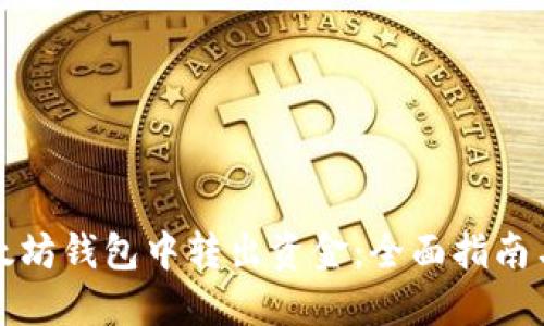 如何从以太坊钱包中转出资金：全面指南与实用技巧