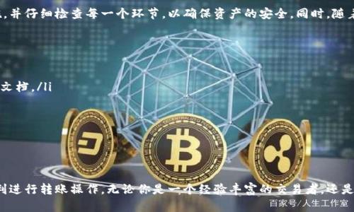 在讨论“TP钱包可以转账到欧西吗”这个问题之前，我们需要先理解TP钱包和欧西（OAS）之间的关系，以及如何安全、高效地进行转账操作。接下来的内容将系统地介绍这一主题，并帮助用户更好地理解转账过程中的要点。

什么是TP钱包？
TP钱包，是一款基于区块链技术的数字资产管理工具，允许用户安全地存储、管理以及交易各种加密数字货币。它的界面友好，操作简单，适合各种层次的用户。由于其去中心化特性，TP钱包为用户提供了更大的隐私和安全性，有助于保护用户的金融信息不被第三方所侵犯。

了解欧西（OAS）
欧西（OAS）是一种新兴的加密货币，随着区块链技术的发展而逐渐受到关注。它旨在通过分布式账本技术实现交易的快速、安全及透明。欧西的创新之处在于其采用了独特的共识算法和智能合约，使得交易不仅高效，而且具有很高的安全性。这使得它在许多用户中获得了广泛的认可。

TP钱包与欧西之间的兼容性
为了进行转账，首先需要确认TP钱包是否支持OAS。如果TP钱包中本身就包含OAS或与其兼容的数字资产，那么在技术上，是可以进行相互转账的。在目前的市面上，许多主流的数字钱包通常都支持多种加密货币，因此用户在选择钱包时，可以优先考虑其兼容性。

如何将TP钱包中的资产转账到欧西？
若确认TP钱包支持OAS币种，下面是进行转账的流程：
ol
    listrong确认网络稳定/strong: 在进行转账之前，确保网络是稳定的，以免在交易过程中出现卡顿。/li
    listrong登录TP钱包/strong: 用户需要打开TP钱包应用，输入密码并进入自己的钱包界面。/li
    listrong选择转账功能/strong: 在钱包主界面，选择转账选项。根据钱包的不同设计，可能会有“发送”、“转账”等按钮。/li
    listrong输入OAS地址/strong: 用户需要准确输入要发送的OAS地址，这一步至关重要，输入错误可能造成资产丢失。用户也可以通过扫描二维码的方式来确保地址的准确性。/li
    listrong填写转账金额/strong: 输入希望转账的OAS数量。此时，用户需注意交易手续费的扣除，因为每笔交易都会涉及网络费用。/li
    listrong确认信息/strong: 检查所有输入的信息，包括地址和金额，确保没有错误。/li
    listrong执行转账/strong: 确认无误后，点击确认进行转账。这里可能需要输入TP钱包的安全密码以验证交易。/li
    listrong记录交易ID/strong: 一旦交易发起，钱包会生成一个交易ID，建议记录下来以便后续查询交易状态。/li
/ol

安全性与注意事项
尽管TP钱包在转账操作上非常便捷，但用户还是需要注意以下几点:
ul
    listrong防范钓鱼网站/strong: 确保你访问的是TP钱包的官方网站，避免落入钓鱼网站的圈套。/li
    listrong保护私钥/strong: 绝不要将私钥或助记词外泄，这样可以大幅度降低资产被盗的风险。/li
    listrong确认转账地址/strong: 转账前再三确认接收地址，确保输入无误后方可进行交易。/li
    listrong了解交易费用/strong: 在进行转账时，了解可能产生的交易费用，以免意外产生过高的费用。/li
/ul

总结
通过以上的分析，我们可以得出结论：TP钱包是可以向欧西进行转账的，前提是两者之间的兼容性良好。确保你在进行转账时采取了必要的安全措施，并仔细检查每一个环节，以确保资产的安全。同时，随着加密货币的不断发展，TP钱包和欧西都有可能引入新的功能与技术，继续为用户提供更优质的服务。因此，保持对市场动态的关注也是非常重要的。

常见问题解答
在此，我们还为用户准备了一些关于TP钱包和欧西的常见问题，供大家参考：
ol
    listrongTP钱包支持哪些数字货币？/strongbrTP钱包支持多种主流的数字货币，包括比特币、以太坊、EOS等，具体支持的货币种类请查看官方文档。/li
    listrong转账需要多久时间？/strongbr转账的确认时间取决于网络拥堵情况，一般情况下，几分钟到一小时不等。/li
    listrong如果转账失败怎么办？/strongbr如果转账失败，建议联系TP钱包的客服，提供交易ID以便进行追踪。/li
    listrong如何提升转账速度？/strongbr提升转账速度的一种方法是提供更高的手续费，这样矿工会优先处理你的交易。/li
/ol

结语
越来越多的人开始涉足加密货币的世界，TP钱包和OAS的结合为投资者提供了新的机会。希望本文能够帮助TP钱包是否可以转账到欧西，并可以顺利进行转账操作。无论你是一个经验丰富的交易者，还是一个入门级用户，了解这些基础知识都是一步步走向成功的重要环节。