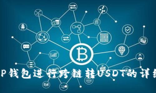 使用TP钱包进行跨链转USDT的详细指南
