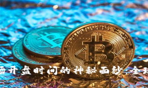 揭开数字货币市场开盘时间的神秘面纱：全球同步与本地影响