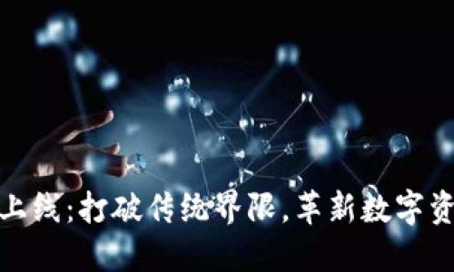 TP钱包全新上线：打破传统界限，革新数字资产管理体验