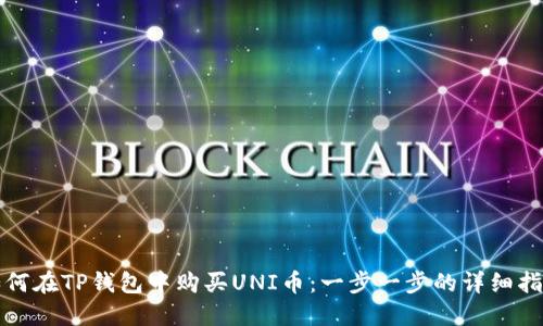如何在TP钱包中购买UNI币：一步一步的详细指南