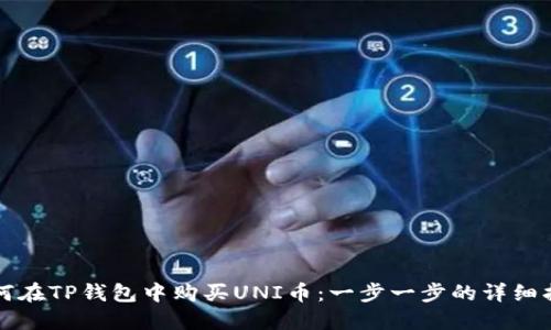 如何在TP钱包中购买UNI币：一步一步的详细指南