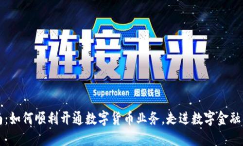 新手指南：如何顺利开通数字货币业务，走进数字金融的新时代