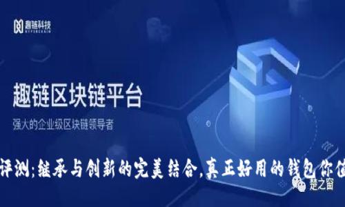 开始  
TP钱包评测：继承与创新的完美结合，真正好用的钱包你值得拥有
