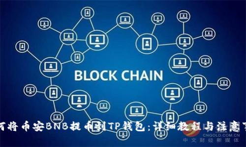 如何将币安BNB提币到TP钱包：详细教程与注意事项