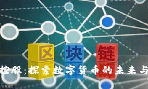 通程控股：探索数字货币的未来与机遇