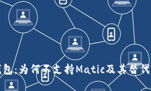 TP身份钱包：为何不支持Matic及其替代方案分析