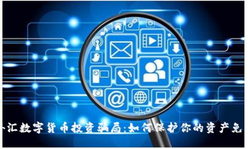 揭露外汇数字货币投资骗局：如何保护你的资产免受损失