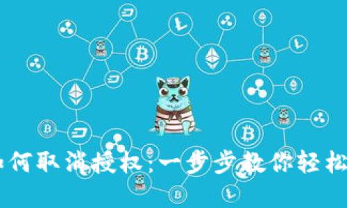 手机TP钱包如何取消授权：一步步教你轻松管理数字资产