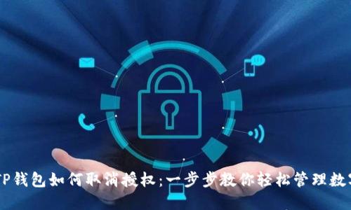 手机TP钱包如何取消授权：一步步教你轻松管理数字资产