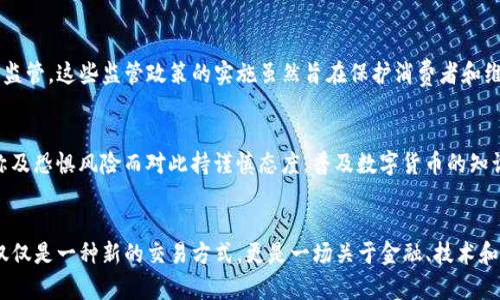 数字货币的定位正随着技术的不断发展与政策环境的变化而逐步演化。以下是数字货币的几个主要定位方面：

1. 资产类别
数字货币已经被许多人视为一种新的资产类别，类似于黄金或房地产。它的代表产品比特币因其有限的供应量，被视为数字黄金。投资者希望通过购买数字货币来对冲通货膨胀的风险，保值增值。但是，数字货币的价格波动性极大，给投资者带来了较大的风险。

2. 支付工具
数字货币在某些情况下被定位为支付工具。特别是对于国际贸易和跨境支付，数字货币提供了快速、低成本的交易解决方案。比如，以太坊等网络允许智能合约的执行，使得商业交易变得更加高效。当然，这种付款方式的普及仍面临法律法规和技术性能的挑战。

3. 去中心化金融（DeFi）基础
数字货币在去中心化金融中扮演着核心角色。去中心化金融的兴起使得传统金融服务可以在没有中介的情况下实现，比如借贷、交易、保险等。数字货币作为基础资产，使得DeFi平台能够更加灵活地提供金融服务，促进了金融的民主化。

4. 国家的金融工具
越来越多的国家开始探索和推出中央银行数字货币（CBDC）。这种数字货币旨在提升支付系统效率、降低现金使用、增强金融稳定性。国家对于数字货币的关注表明了这一新兴科技对未来金融体系的重要影响及其潜力。

5. 创新与科技的标志
数字货币的出现和发展标志着科技在金融领域的创新。区块链技术的应用不仅限于货币本身，同时也为资产管理、供应链金融等领域带来新的可能性。各类创新的玩法，如NFT（非同质化代币）和DAO（去中心化自治组织），都在不断推动数字货币生态的发展。

6. 消费场景的多元化
数字货币还在不断拓展消费场景。从最初的技术爱好者使用比特币购买商品，到现在越来越多的商家和服务行业接受数字货币作为支付方式，消费场景正在变得日益多元化。例如，一些航空公司允许乘客使用数字货币兑换航班，甚至一些大型餐饮连锁也正在考虑接受数字货币支付。这种消费模式的拓展，进一步推动了数字货币的日常使用。

7. 法规与合规挑战
尽管数字货币具有很多优势，但法规与合规问题仍然是其发展过程中不可忽视的问题。随着市场的成熟，越来越多的国家开始加强对数字货币的监管。这些监管政策的实施虽然旨在保护消费者和维护市场秩序，但也可能抑制创新，增加行业运营成本。如何找到平衡点，是数字货币未来发展的重要挑战。

8. 公众认知与教育
随着数字货币的迅速崛起，民众对其的认知也在不断变化。虽然有些人对数字货币充满期待，视其为未来金融的进步；但也有不少人因信息不对称及恐惧风险而对此持谨慎态度。普及数字货币的知识和教育显得尤为重要，尤其是针对普通大众。只有增加了解，才能减少恐慌，从而推动更广泛的接受度和使用。

总结
随着数字货币技术的发展和应用场景的不断扩展，它的定位也在不断变动。无论是作为新的资产类别，还是去中心化金融的基础，它所代表的不仅仅是一种新的交易方式，更是一场关于金融、技术和社会的革命。未来的数字货币将如何与世界接轨，如何在复杂的经济环境中找到自身的价值，仍然是值得深思的课题。
