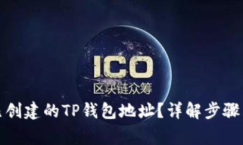 如何删除已创建的TP钱包地址？详解步骤与注意事项