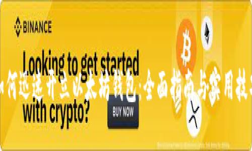 如何迅速开立以太坊钱包：全面指南与实用技巧