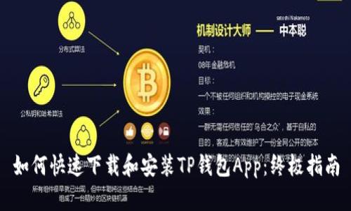 如何快速下载和安装TP钱包App：终极指南