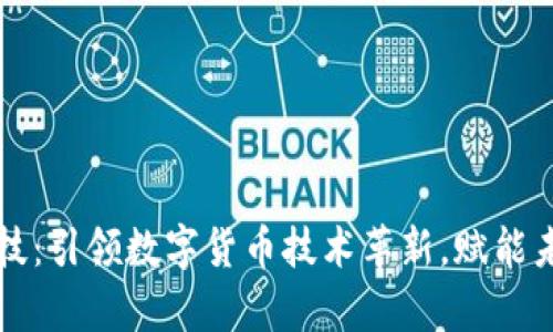 卓翼科技：引领数字货币技术革新，赋能未来金融