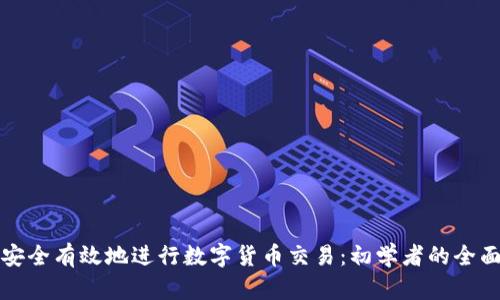 如何安全有效地进行数字货币交易：初学者的全面指南