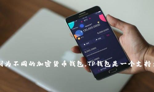 根据目前的信息，TP钱包与BK钱包之间并不支持直接同步。这两个钱包分别为不同的加密货币钱包，TP钱包是一个支持多种数字货币的移动钱包应用，而BK钱包则主要面向特定数字资产的管理。

### TP钱包与BK钱包的不同之处及使用指南