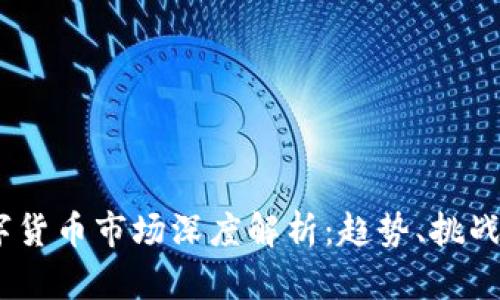 2024年数字货币市场深度解析：趋势、挑战与未来机遇