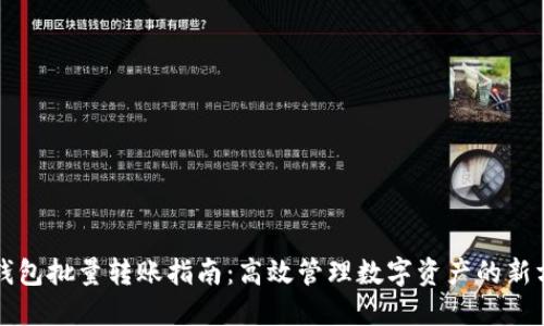TP钱包批量转账指南：高效管理数字资产的新方式