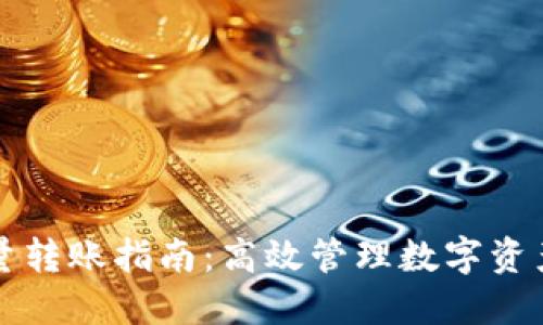 TP钱包批量转账指南：高效管理数字资产的新方式