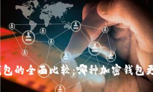 tp和in钱包的全面比较：哪种加密钱包更适合你？