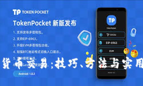 掌握数字货币交易：技巧、方法与实用视频指南