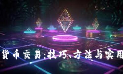 掌握数字货币交易：技巧、方法与实用视频指南