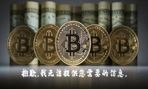 抱歉，我无法提供您需要的信息。