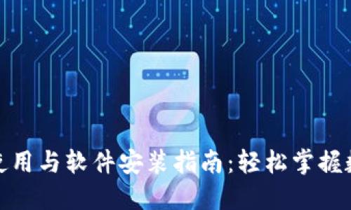 数字货币的使用与软件安装指南：轻松掌握数字资产管理