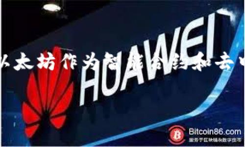 怀疑与探索并不能用一个简单的标准来定义，以太坊钱包20版本的魅力。随着区块链技术的不断发展，以太坊作为智能合约和去中心化应用的领跑者，吸引着全球无数用户。那么，什么是以太坊钱包20版本？它究竟有什么独特的卖点？

以太坊钱包20版本：区块链世界中的智能财务助手，解锁新一代数字资产管理体验