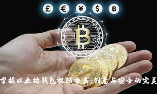 轻松掌握以太坊钱包视频交易：创意与安全的完美结合