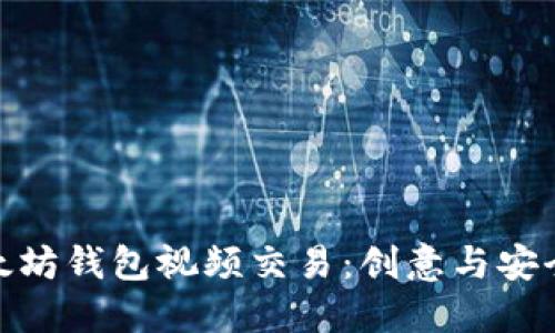 轻松掌握以太坊钱包视频交易：创意与安全的完美结合