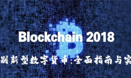 如何识别新型数字货币：全面指南与实用技巧