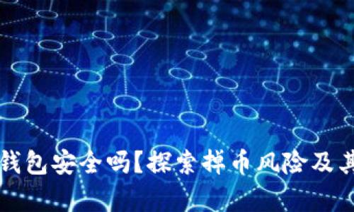 以太坊存钱包安全吗？探索掉币风险及其解决方案